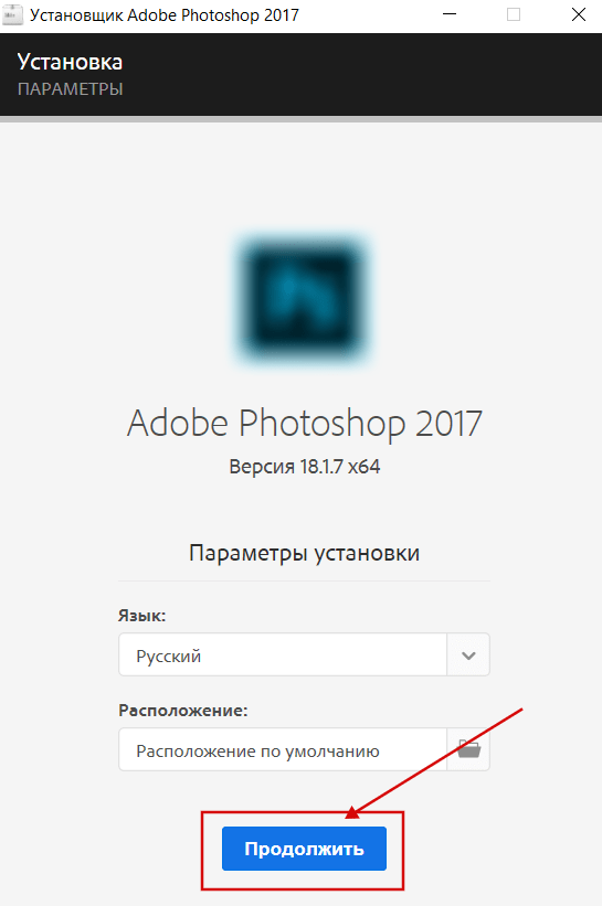 Установка Photoshop 2017 скрин 5