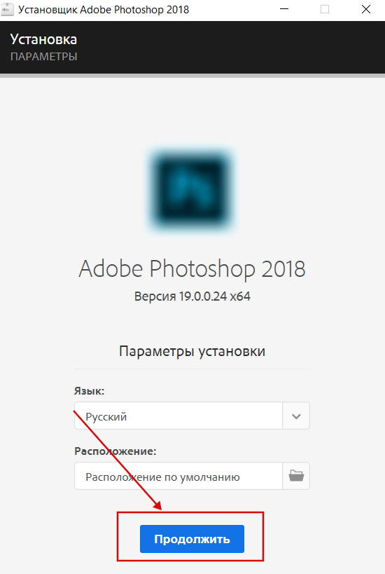 Установка Photoshop 2018 скрин 5