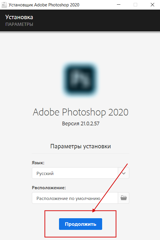 Установка Photoshop 2020 скрин 5